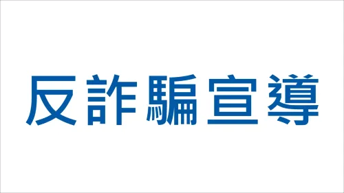防詐騙宣導
