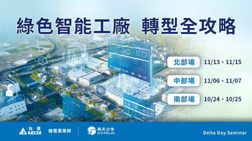 【綠色智能工廠 轉型全攻略】Delta Day Seminar