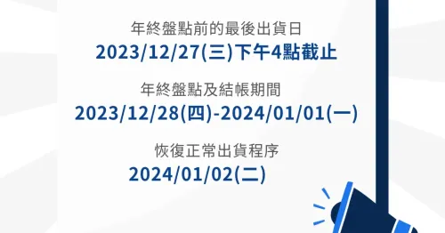 羅昇企業 2023年終盤點時程